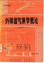 外弹道气象学概论（1987 PDF版）