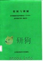 射频与调制 1993 PDF电子版封面 7810124234 王浩等译