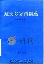 航天多光谱遥感 1991 PDF电子版封面 7800343928 韩心志编著
