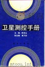 卫星测控手册（1992 PDF版）