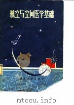 航空与空间医学基础（1979 PDF版）
