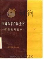 中国医学百科全书  航空航天医学（1985 PDF版）
