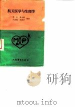 航天医学与生理学（1989 PDF版）