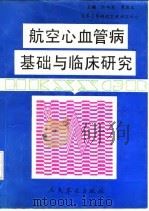 航空心血管病基础与临床研究（1991 PDF版）