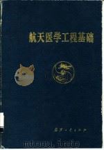 航天医学工程基础（1991 PDF版）