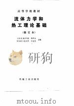 流体力学和热工理论基础  修订本（1989 PDF版）