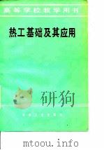 热工基础及其应用（1984年06月第1版 PDF版）