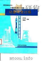 动量传变过程 工程基础理论和实践 1992 PDF电子版封面 7810215027 王仁辅,傅振英主编