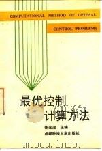 最优控制计算方法 1991 PDF电子版封面 7561605919 张光澄主编