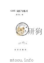 GRE词汇与练习（1994 PDF版）