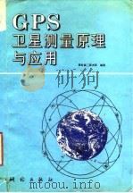 GPS卫星测量原理与应用 1992 PDF电子版封面 7503005408 周忠谟,易杰军编著