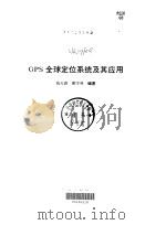 GPS全球定位系统及其应用（1994年12月第1版 PDF版）