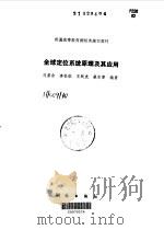 全球定位系统原理及其应用（1993 PDF版）