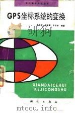 GPS坐标系统的变换（1994 PDF版）