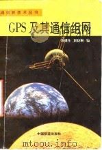GPS及其通信组网 1996 PDF电子版封面 7113023495 冯锡生,赵晓琳编