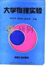 大学物理实验 1995 PDF电子版封面 711104780X 姜长来等主编