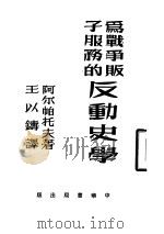 为战争贩子服务的反动史学（1953 PDF版）