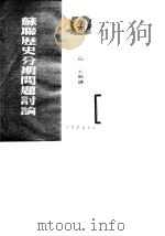 苏联历史分期问题讨论（1954年04月第1版 PDF版）