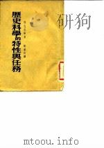 历史科学的特性与任务（1954 PDF版）