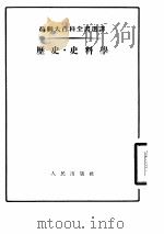 历史·史料学（1955 PDF版）