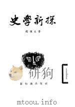 史学新探（1954 PDF版）