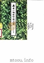历史人物的评价问题（1954 PDF版）
