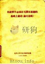 历史科学必须在毛泽东思想的基础上前进 论文选辑 1961 PDF电子版封面 杭州大学历史系资料室