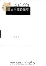 历史学理论辑要（1982 PDF版）