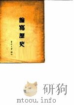 论写历史 1949 PDF电子版封面 华北大学辑