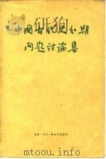 中国古代史分期问题讨论集（1957 PDF版）