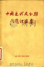 中国近代史分期问题讨论集 1957 PDF电子版封面 11002·152 “历史研究”编辑部辑