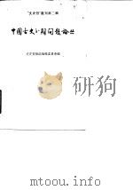 “文史哲”丛刊第2辑 中国古史分期问题论丛 1957 PDF电子版封面 文史哲杂志编辑委员会