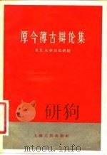 厚今薄古辩论集（1958 PDF版）