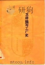 怎样编写工厂史（1959 PDF版）
