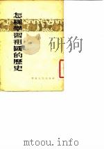 怎样学习祖国的历史（1953 PDF版）