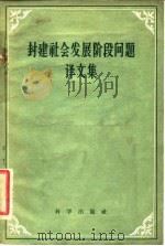 封建社会发展阶段问题译文集 1959 PDF电子版封面 11031·33 “历史研究”编辑部编译