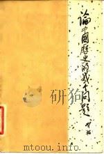 论中国历史的几个问题（1963 PDF版）