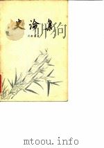 史论集   1960  PDF电子版封面  11002·293  吕振羽著 