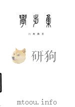 学步集（1962 PDF版）