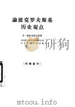 论波克罗夫斯基历史观点 1963 PDF电子版封面 11002·366 (苏)纳伊金诺夫等著;中国科学院哲学社会科学部学术资料研究室