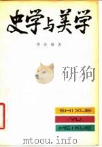 史学与美学（1980 PDF版）