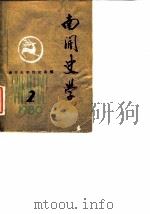 南开史学  1980年第2期（1980 PDF版）