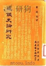 通鉴史论研究 1979 PDF电子版封面 黄盛雄