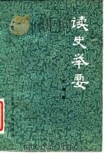 读史举要（1981 PDF版）