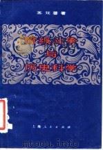 阶级斗争与历史科学 1982 PDF电子版封面 11074·511 苏双碧著