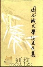 周谷城史学论文选集（1983 PDF版）