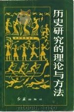 历史研究的理论与方法（1983 PDF版）