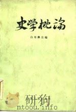 史学概论（1983 PDF版）