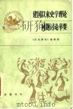 建国以来史学理论问题讨论举要（1983 PDF版）