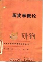 历史学概论（1984 PDF版）
